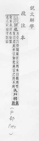 說文解字(段注本) 