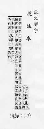 說文解字(段注本) 