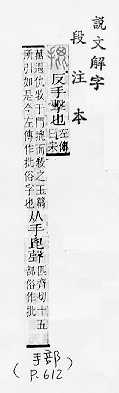 說文解字(段注本) 