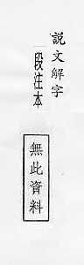 說文解字(段注本) 