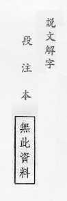 說文解字(段注本) 