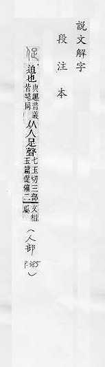 說文解字(段注本) 