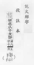 說文解字(段注本) 