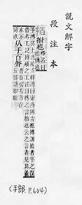 說文解字(段注本) 