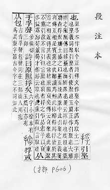 說文解字(段注本) 