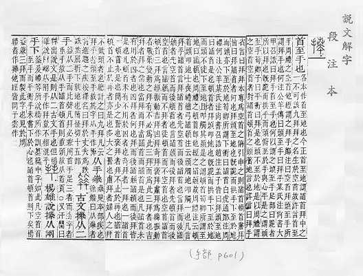 說文解字(段注本) 