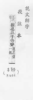 說文解字(段注本) 