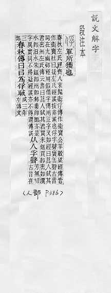 說文解字(段注本) 