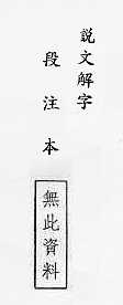 說文解字(段注本) 