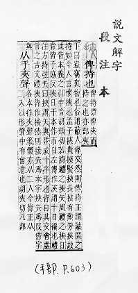 說文解字(段注本) 