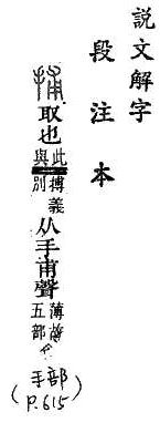 說文解字(段注本) 