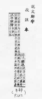 說文解字(段注本) 