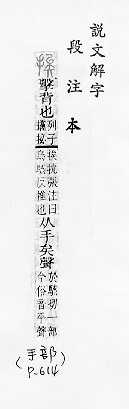 說文解字(段注本) 