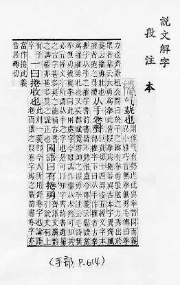 說文解字(段注本) 