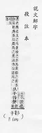 說文解字(段注本) 