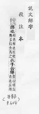 說文解字(段注本) 