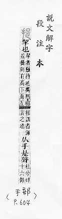 說文解字(段注本) 