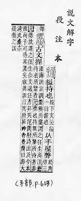 說文解字(段注本) 