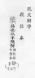 說文解字(段注本) 