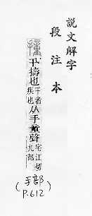 說文解字(段注本) 