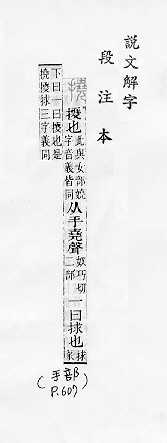 說文解字(段注本) 