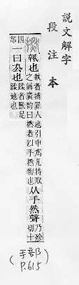 說文解字(段注本) 