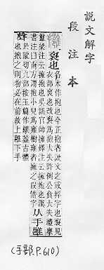 說文解字(段注本) 