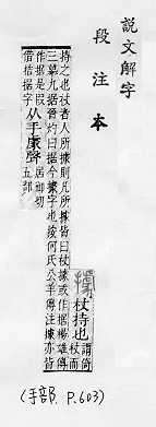 說文解字(段注本) 