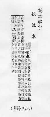 說文解字(段注本) 