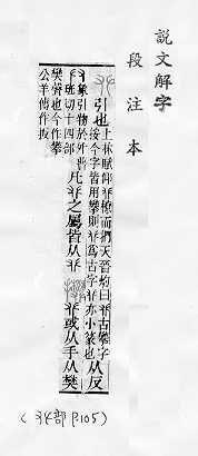 說文解字(段注本) 