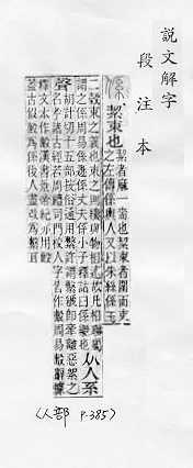 說文解字(段注本) 