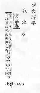 說文解字(段注本) 