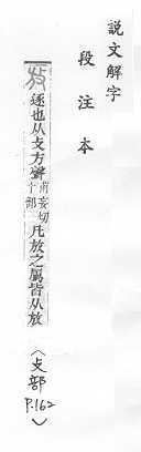 說文解字(段注本) 