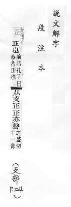 說文解字(段注本) 