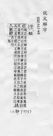 說文解字(段注本) 