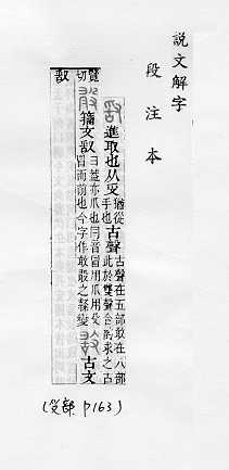 說文解字(段注本) 