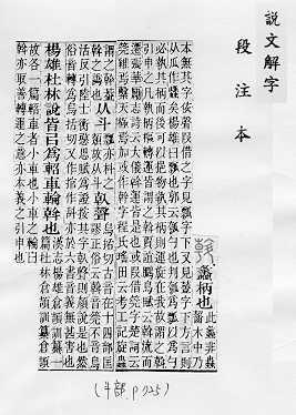 說文解字(段注本) 