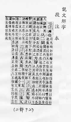 說文解字(段注本) 