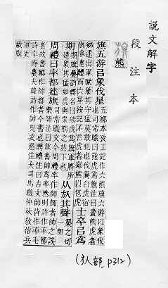 說文解字(段注本) 