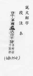 說文解字(段注本) 