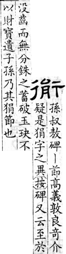 隸辨 卷五．疑字．入聲．頁788