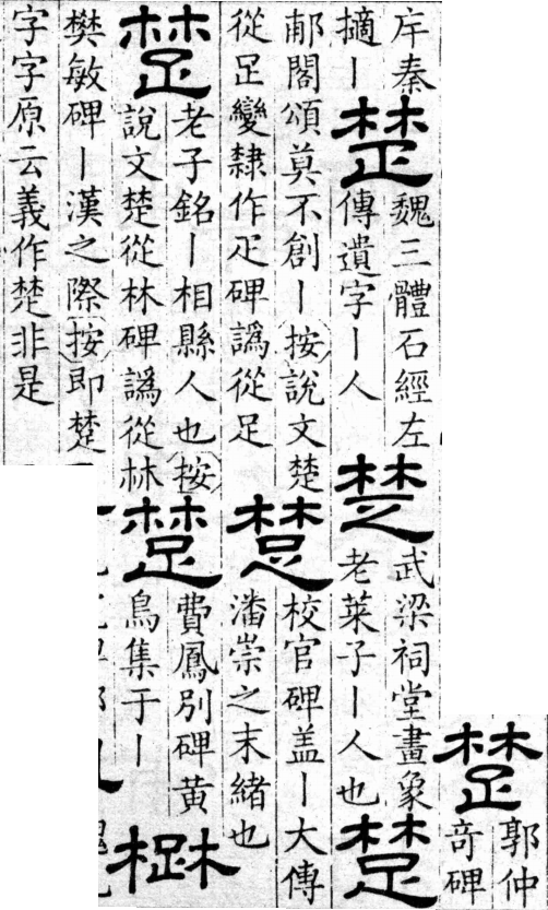 隸辨 卷三．上聲．八語．頁364．左