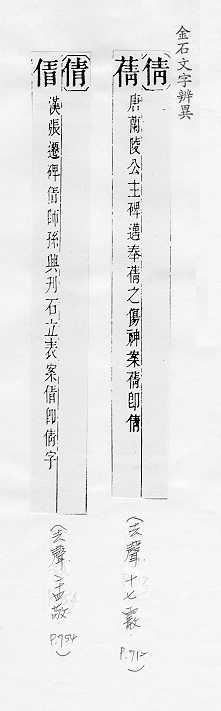 金石文字辨異 