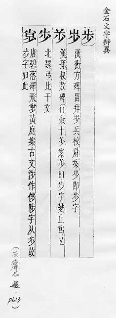 金石文字辨異 