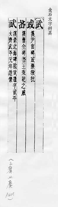 金石文字辨異 