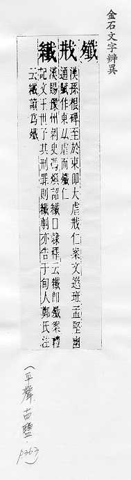 金石文字辨異 