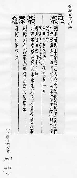 金石文字辨異 