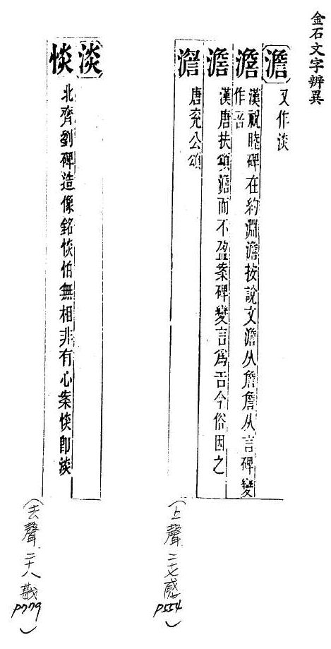 金石文字辨異 