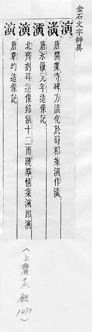 金石文字辨異 