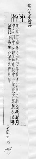 金石文字辨異 